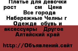 Платье для девочки рост 148-150 см › Цена ­ 500 - Все города, Набережные Челны г. Одежда, обувь и аксессуары » Другое   . Алтайский край